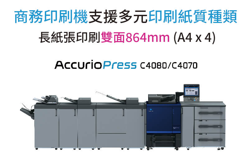 康鈦文件解決新方向商務印刷機支援多元印刷紙質種類c4080 c4070